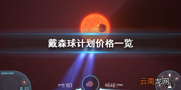 戴森球计划多少钱 戴森球计划价格一览