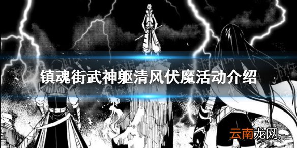 镇魂街武神躯清风伏魔活动介绍 镇魂街武神躯月度活动清风伏魔怎么玩