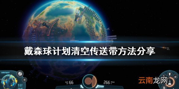 戴森球计划怎么清空传送带 戴森球计划清空传送带方法分享