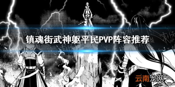 镇魂街武神躯平民PVP阵容推荐 镇魂街武神躯平民PVP阵容怎么玩