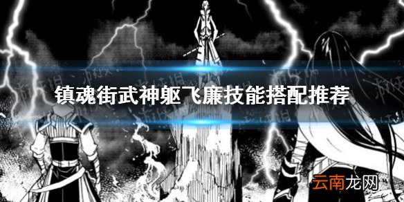 镇魂街武神躯飞廉技能带什么 镇魂街武神躯飞廉技能搭配推荐
