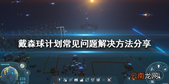 戴森球计划常见问题有什么 戴森球计划常见问题解决方法分享