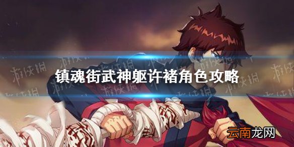 镇魂街武神躯许褚角色攻略 镇魂街武神躯许褚值得培养吗