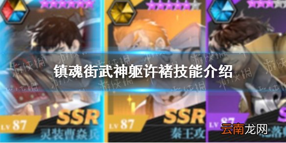 镇魂街武神躯许褚技能介绍 镇魂街武神躯许褚技能是什么