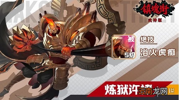 镇魂街武神躯许褚技能介绍 镇魂街武神躯许褚技能是什么