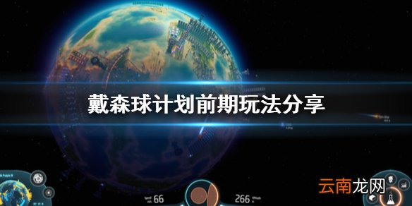 戴森球计划前期怎么玩 戴森球计划前期玩法分享
