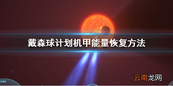 戴森球计划机甲能量怎么恢复 戴森球计划机甲能量恢复方法