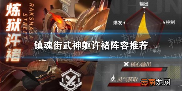 镇魂街武神躯许褚阵容怎么搭配 镇魂街武神躯许褚阵容推荐