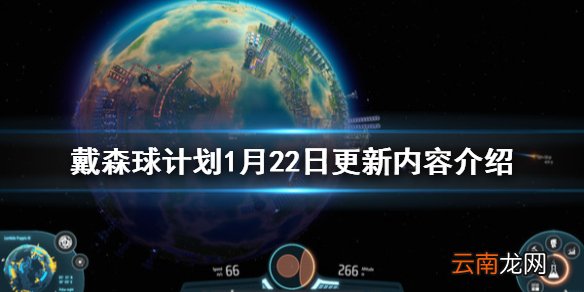 戴森球计划1月22日更新了什么 戴森球计划1月22日更新内容