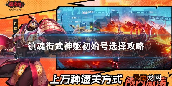镇魂街武神躯初始角色怎么选 镇魂街武神躯初始号选择攻略