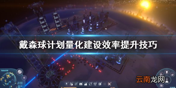 戴森球计划量化建设效率怎么提升 量化建设效率提升技巧