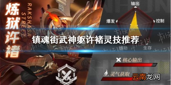 镇魂街武神躯许褚武灵技选什么好 镇魂街武神躯许褚武灵技推荐