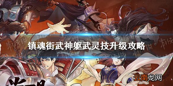 镇魂街武神躯武灵技怎么升级 镇魂街武神躯武灵技升级攻略