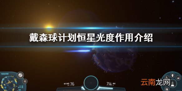 戴森球计划恒星光度是什么 戴森球计划恒星光度作用介绍