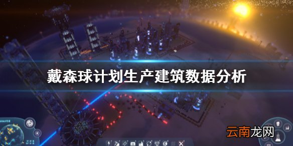 戴森球计划生产建筑怎么看 戴森球计划生产建筑数据分析