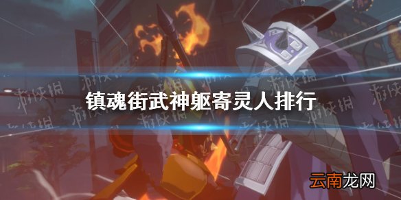 镇魂街武神躯寄灵人排行 镇魂街武神躯寄灵人哪个比较强
