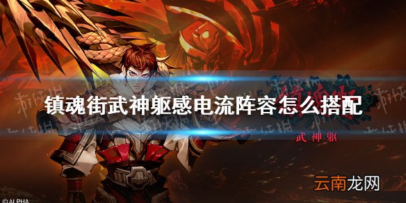 镇魂街武神躯感电流阵容怎么搭配 镇魂街武神躯感电流阵容推荐