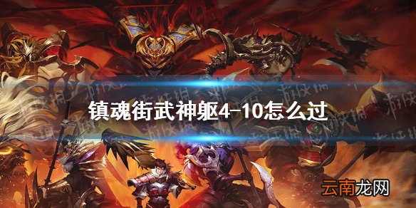 镇魂街武神躯4-10怎么过 镇魂街武神躯4-10通关攻略