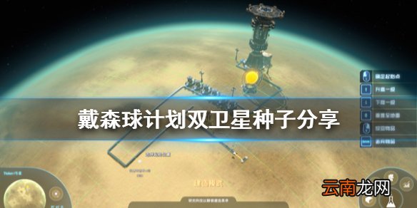 戴森球计划双卫星种子有什么 戴森球计划双卫星种子分享