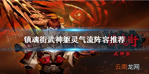镇魂街武神躯灵气流阵容推荐 镇魂街武神躯灵气流怎么玩
