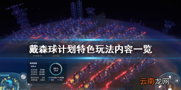 戴森球计划游戏好玩吗 戴森球计划特色玩法内容一览