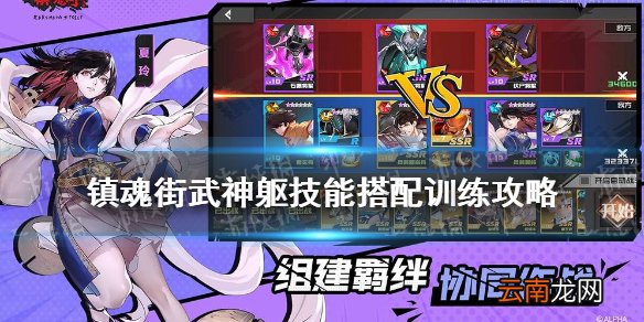 镇魂街武神躯技能搭配训练怎么过 镇魂街武神躯技能搭配训练攻略