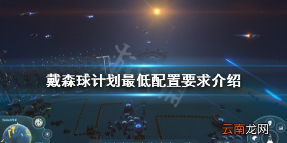 戴森球计划配置要求是什么 戴森球计划最低配置要求介绍