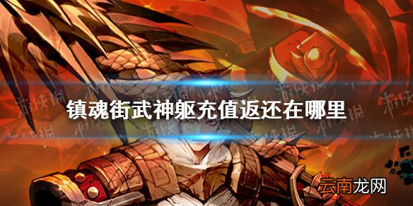 镇魂街武神躯充值返还在哪里 镇魂街武神躯充值返还找不到怎么办