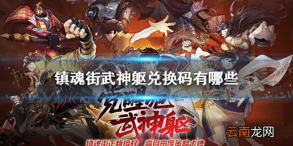 镇魂街武神躯兑换码有哪些 镇魂街武神躯手游兑换码大全