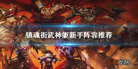 镇魂街武神躯新手阵容推荐 镇魂街武神躯新手用什么阵容好