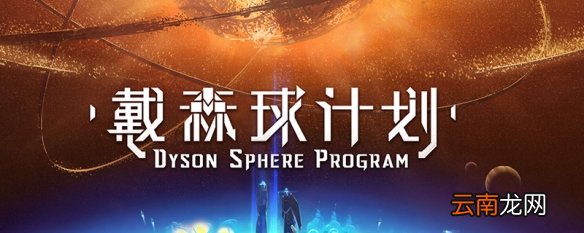 戴森球计划单极磁石在哪 戴森球计划单极磁石位置介绍