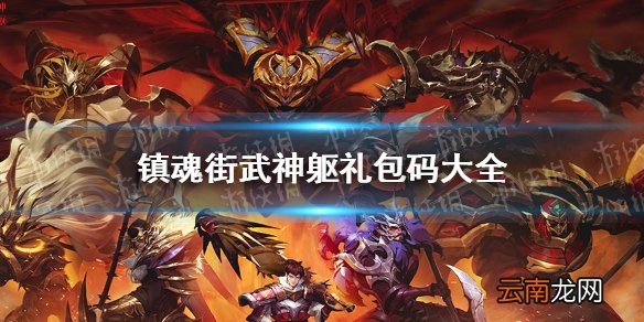 镇魂街武神躯礼包码大全 镇魂街武神躯礼包码最新一览