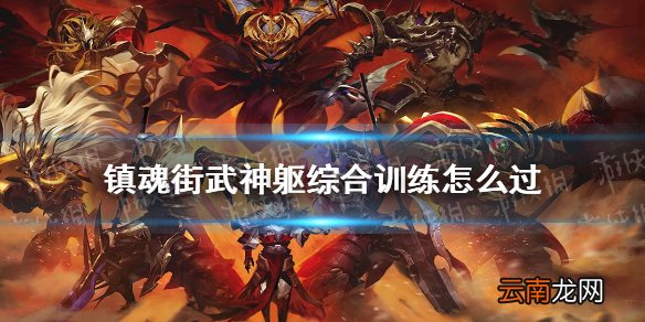 镇魂街武神躯综合训练怎么过 镇魂街武神躯集训营综合训练攻略