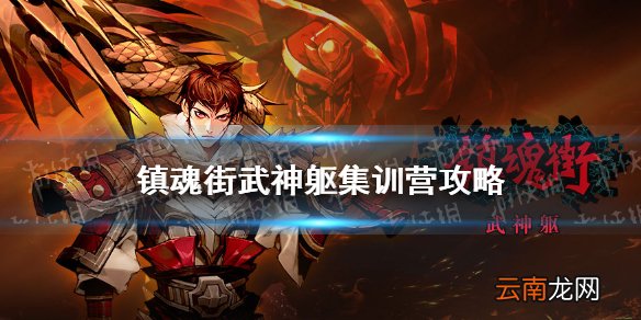 镇魂街武神躯集训营攻略 镇魂街武神躯集训营训练怎么过