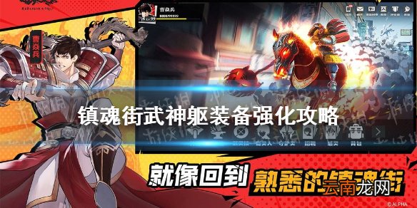 镇魂街武神躯装备怎么强化 镇魂街武神躯装备强化攻略