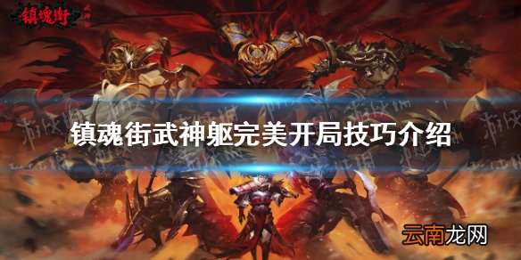 镇魂街武神躯开局怎么玩 镇魂街武神躯完美开局技巧介绍