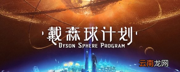 戴森球计划钛石怎么弄 戴森球计划钛石获得方法