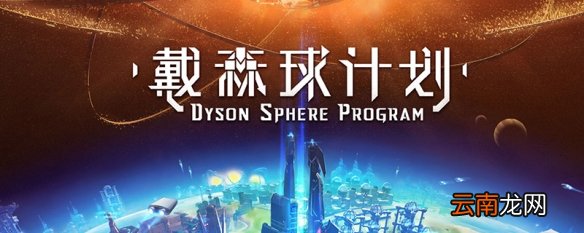 戴森球计划星际物流运输站怎么用 戴森球计划星际物流运输站使用方法