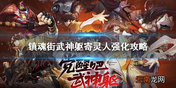 镇魂街武神躯寄灵人怎么强化 镇魂街武神躯寄灵人强化升星攻略