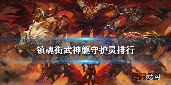 镇魂街武神躯守护灵排行 镇魂街武神躯守护灵哪个好