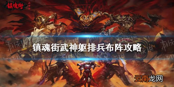 镇魂街武神躯怎么组队 镇魂街武神躯排兵布阵攻略