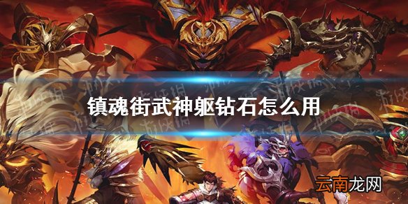 镇魂街武神躯钻石怎么用 镇魂街武神躯开局钻石使用技巧