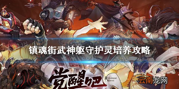 镇魂街武神躯守护灵怎么养 镇魂街武神躯守护灵培养攻略
