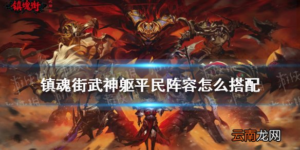 镇魂街武神躯阵容搭配攻略 镇魂街武神躯平民阵容怎么搭配