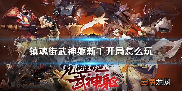 镇魂街武神躯新手开局怎么玩 镇魂街武神躯手游新手开局攻略