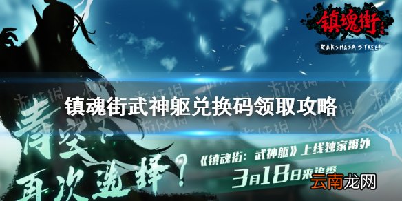 镇魂街武神躯兑换码怎么领取 镇魂街武神躯兑换码领取攻略