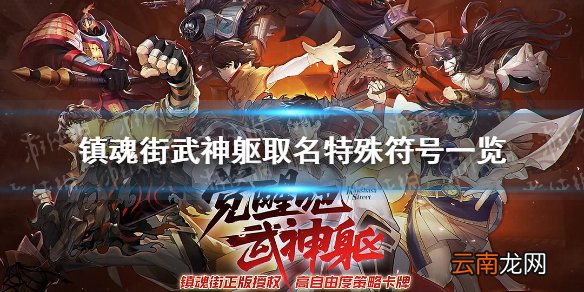 镇魂街武神躯可以用特殊符号吗 镇魂街武神躯取名特殊符号一览