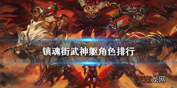 镇魂街武神躯角色排行 镇魂街武神躯哪些角色比较强
