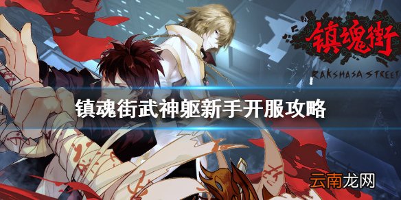 镇魂街武神躯新手开服攻略 镇魂街武神躯新手怎么玩