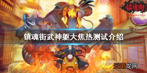 镇魂街武神躯大焦热测试介绍 镇魂街武神躯大焦热测试什么时候开始